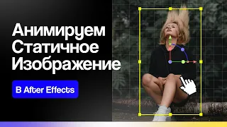 ЛЕГКИЙ СПОСОБ ОЖИВИТЬ ВАШИ ФОТОГРАФИИ В AFTER EFFECTS / ПАРАЛЛАКС ЭФФЕКТ