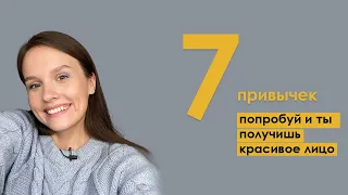 7 полезных привычек в уходе за лицом для всех