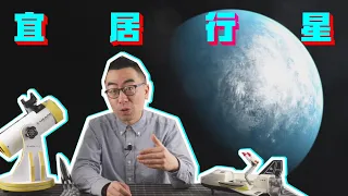 另外一个地球？这颗系外行星上也许存在生命，我们是怎么知道的？【科学火箭叔】