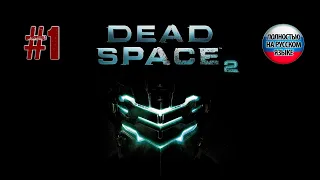 Dead Space 2. Мертвый космос #1 ➤ Прохождение (без комментариев) | Русская озвучка.