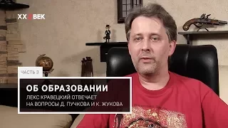 Лекс Кравецкий. Образование. Игра как способ познания и преобразования мира вокруг нас