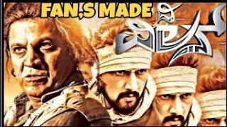 I Am Villain New Lyrical Video 2018 | The Villain | Dr.ShivarajKumar | Sudeepa | Prem | Arjun Janya