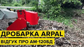 Подрібнювач гілок ARPAL в Житомирі. Відгук клієнта