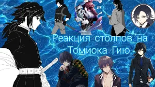 Реакция столпов на Гию.{1/2} [Gasha Club]