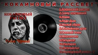 CD " КОКАИНОВЫЙ РАССВЕТ " - Робик Чёрный
