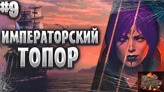 Corsairs Ship Pack #9/Цель Крыса/Сокровища 2-го уровня/Императорский топор/Шип пак v2.2.3b