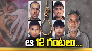 ఆ.. 12గంటలు ఏం జరిగింది..? | Nirbhya Case | 10TV News