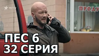Сериал ПЕС 6 - 6 сезон - 32 серия