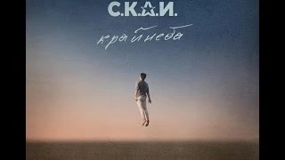 СКАЙ - Край Неба (Xsonatix & Dima Positive Official Remix) (Radio)