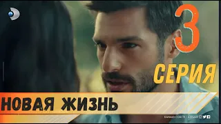 Новая жизнь 3 серия русская озвучка турецкий сериал (фрагмент №1)