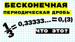 БЕСКОНЕЧНАЯ ПЕРИОДИЧЕСКАЯ ДРОБЬ // ЧТО ЭТО?