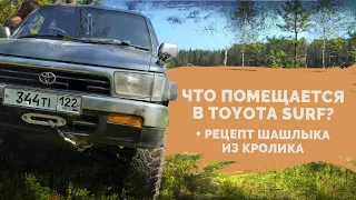 Что помещается в TOYOTA HILUX SURF? Нереально вкусный шашлык из кролика