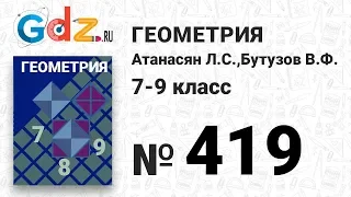 № 419 - Геометрия 7-9 класс Атанасян