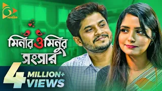 Minar o Minur Shongshar | মিনার ও মিনুর সংসার | Niloy Alamgir | Bangla New Natok | Nagorik Natok