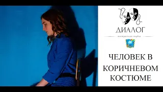 Человек в коричневом костюме (2019)