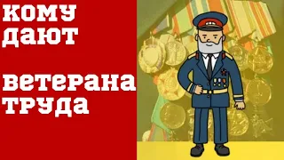 Как получить звание «Ветеран труда» в 2021 году!