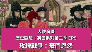 歷史隨想：英國系列第二季 EP9  玫瑰戰爭：豪門恩怨  【大觀演繹】2023-08-20