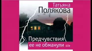 Предчувствия её не обманули | Татьяна Полякова (аудиокнига)