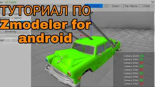 КАК ПОЛЬЗОВАТЬСЯ ЗМОДЕЛЕР ДЛЯ АНДРОИД/ZMODELER FOR ANDROID| Туториал