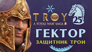 Гектор Защитник Трои - прохождение Total War Saga Troy на русском - #25