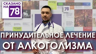 Принудительное лечение от алкоголизма | Эфир 78 канала | Доктор Лазарев И. А.