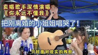 大勝歌歌賣唱被點歌《你永遠不懂我》，把離婚小姐姐唱哭了！【cover.大勝歌歌】