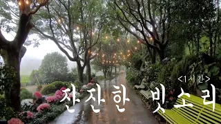 [빗소리ASMR] 잔잔히 비내리는 영상 / 빗소리 1시간