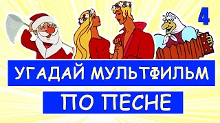 УГАДАЙ СОВЕТСКИЕ МУЛЬТФИЛЬМЫ ПО ПЕСНЕ ЗА 10 СЕКУНД #4 | Песни из твоих любимых мультфильмов