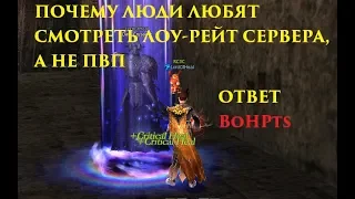 [Lineage2] ПОЧЕМУ ЛЮДИ ЛЮБЯТ ЛОУ-РЕЙТ, А НЕ ПВП СЕРВЕРА