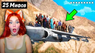 😱Я Разрушил 25 Мифов в GTA 5 ! Реакция на Кинг ДМ ( KING jr / King Dm )