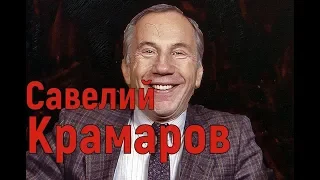 Савелий Крамаров. Фильмография. Часть 1. Фильмы с участием Савелия Крамарова.