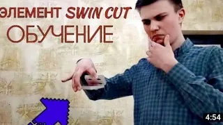 SWIN CUT | САМАЯ КРУТАЯ ТЕХНИКА ДЛЯ ФОКУСОВ | ОБУЧЕНИЕ ФОКУСАМ