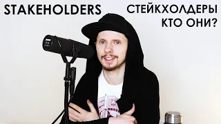 Стейкхолдеры / Кто это? / Stakeholders