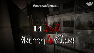 Ep.763 มหกรรม!เรื่องผี ฟังยาวๆแบบจัดเต็ม4ชั่วโมง! | เล่าผีคืนนี้