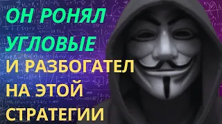 Стратегия ставок на УГЛОВЫЕ в футболе | Он понял что влияет на корнеры