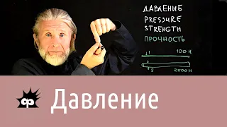 Давление 1. Давление и всё, что измеряется в паскалях