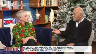 Ο Στέλιος Παρλιάρος και Ελένη Ψυχούλη στον καναπέ του «Στούντιο 4» | 29/12/2023 | ΕΡΤ