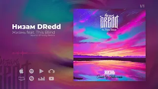 Низам DRedd - Жизнь Ft. This Blind (Sound Of Unity Remix)