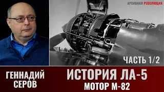 Геннадий Серов. История истребителя Ла-5. Мотор М-82. Часть 1-2