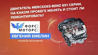 НА КАКОМ ПРОБЕГЕ ОБЫЧНО ЛОМАЕТСЯ ДВИГАТЕЛЬ МЕРСЕДЕС 651 СЕРИИ