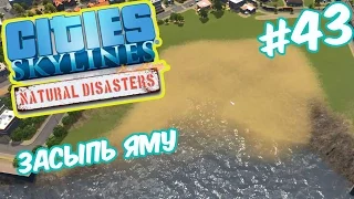 Cities Skylines: Natural Disasters - Прощай котлован, достраиваемся #43