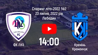 ФК ЛНЗ - ФК Кремінь  14:00  |Спаринг №2|