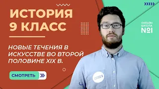 Новые течения в искусстве во второй половине XIX в. Урок 25. История 9 класс