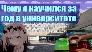 Чему я научился за год в университете | Чему учат программистов на первом курсе