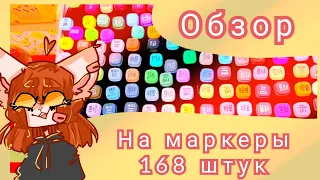 🌈Обзор на маркеры? 168 штук!? Где я был?..💀Чит.опис.