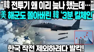 "韓 전투기 왜 이리 늦나 했는데..." 美해군도 쫄아버린 韓 '3분 킬체인' 한국 작전에서 제외하려다 발칵!