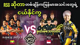 Burmese Ghouls 🇲🇲VS🇸🇬 Rsg SG ( Bo3 ) | M2 MLBB World Championship Group Stage