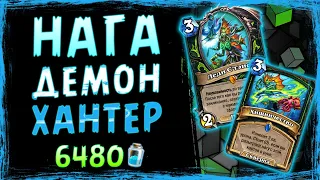 Самая МОЩНАЯ колода ДХ — НАГА охотник на демонов | Затонувший город | Hearthstone