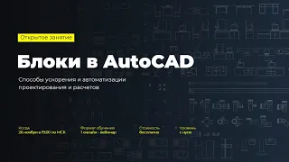 Блоки в AutoCAD. Способы ускорения и автоматизации проектирования