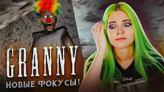 НОВЫЕ ФОКУСЫ у БАБКИ! ► Granny ► ПОЛНОЕ ПРОХОЖДЕНИЕ ГРЭННИ